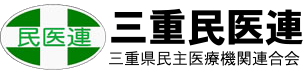 三重民医連